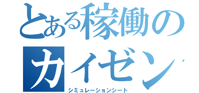 とある稼働のカイゼン（シミュレーションシート）