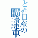 とある日産の横滑走車（シルビア）