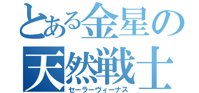 とある金星の天然戦士（セーラーヴィーナス）