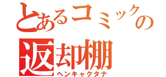 とあるコミックの返却棚（ヘンキャクタナ）