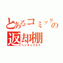 とあるコミックの返却棚（ヘンキャクタナ）