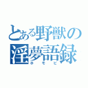 とある野獣の淫夢語録（ホモビ）