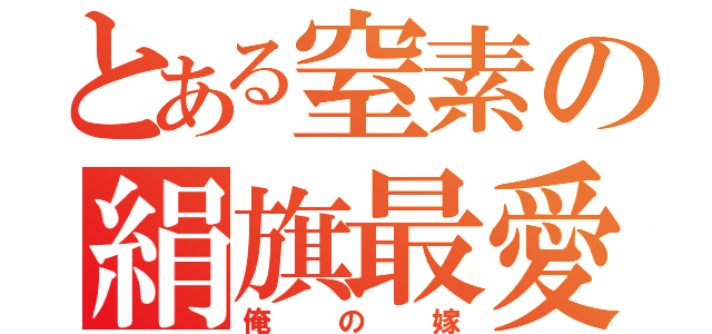 とある窒素の絹旗最愛（俺の嫁）