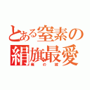 とある窒素の絹旗最愛（俺の嫁）