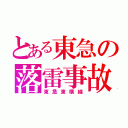 とある東急の落雷事故（東急東横線）