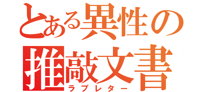 とある異性の推敲文書（ラブレター）