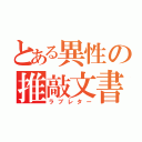 とある異性の推敲文書（ラブレター）