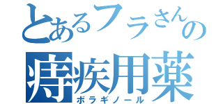 とあるフラさんの痔疾用薬（ボラギノール）