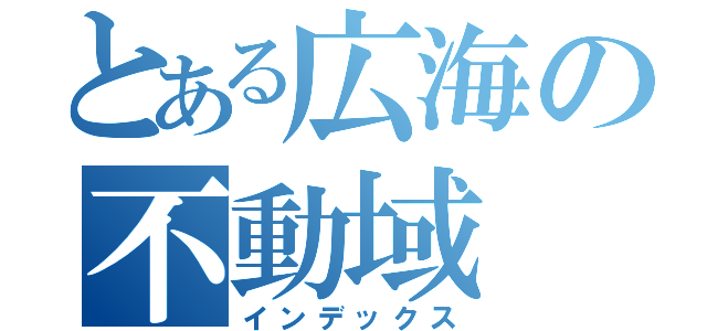 とある広海の不動域（インデックス）