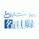 とあるニートの名言目録（働いたら負け）