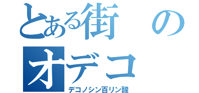 とある街のオデコ（デコノシン百リン酸）