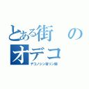 とある街のオデコ（デコノシン百リン酸）