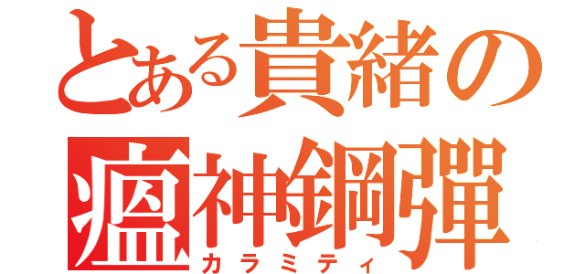 とある貴緒の瘟神鋼彈（カラミティ）