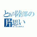 とある陸部の片思い（さっさと告れよ）