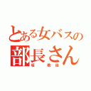 とある女バスの部長さん（坂 桃佳）