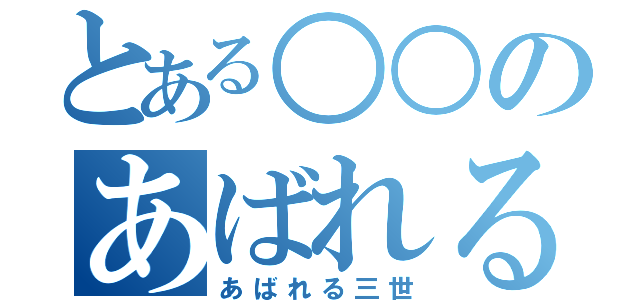 とある○○のあばれる（あばれる三世）