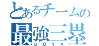 とあるチームの最強三塁手（ＤＯＹＡ）