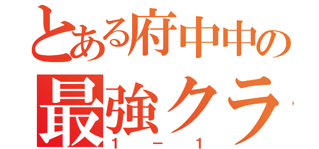 とある府中中の最強クラス（１  －  １）