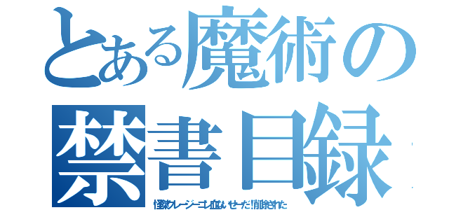 とある魔術の禁書目録（怪傑クレージーゴン血ないせーだ！削除された）