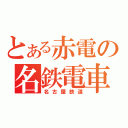 とある赤電の名鉄電車（名古屋鉄道）