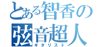 とある智香の弦音超人（ギタリスト）