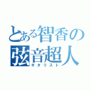 とある智香の弦音超人（ギタリスト）