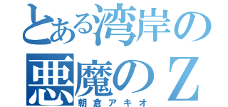 とある湾岸の悪魔のＺ（朝倉アキオ）