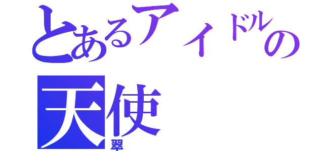 とあるアイドルの天使（翠）