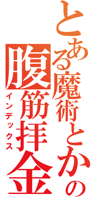 とある魔術とかの腹筋拝金上腕に問う金（インデックス）