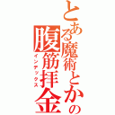 とある魔術とかの腹筋拝金上腕に問う金（インデックス）