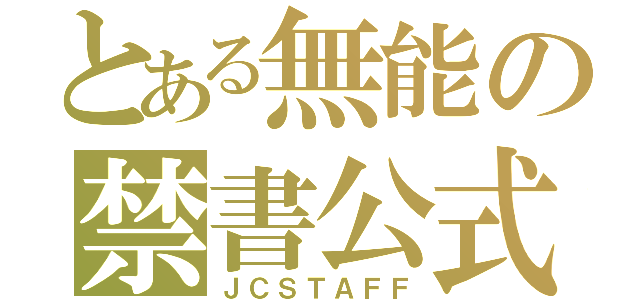 とある無能の禁書公式（ＪＣＳＴＡＦＦ）