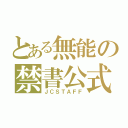 とある無能の禁書公式（ＪＣＳＴＡＦＦ）