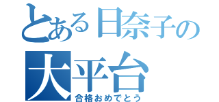 とある日奈子の大平台（合格おめでとう）