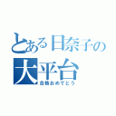 とある日奈子の大平台（合格おめでとう）