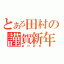 とある田村の謹賀新年（あけおめ）