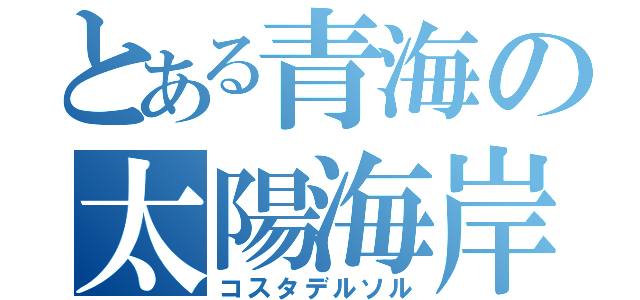 とある青海の太陽海岸（コスタデルソル）