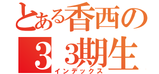 とある香西の３３期生（インデックス）