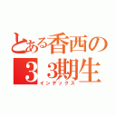 とある香西の３３期生（インデックス）