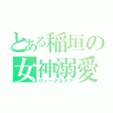 とある稲垣の女神溺愛（ヴィーナスラブ）