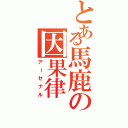 とある馬鹿の因果律（アーセナル）