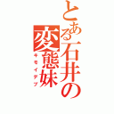 とある石井の変態妹（キモイデブ）