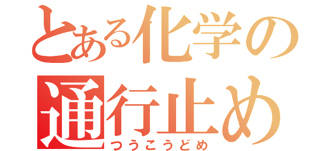 とある化学の通行止め（つうこうどめ）