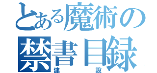 とある魔術の禁書目録（建設）