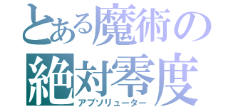 とある魔術の絶対零度（アブソリューター）