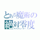 とある魔術の絶対零度（アブソリューター）