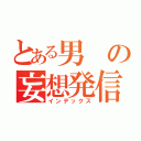 とある男の妄想発信（インデックス）