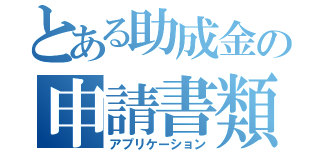 とある助成金の申請書類（アプリケーション）