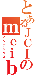 とあるＪＣＩのｍｅｉｂｕｔｕ （インデックス）