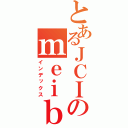 とあるＪＣＩのｍｅｉｂｕｔｕ （インデックス）