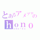 とあるアメブロのｈｏｎｏ（ａｍｅ－ｂａ）